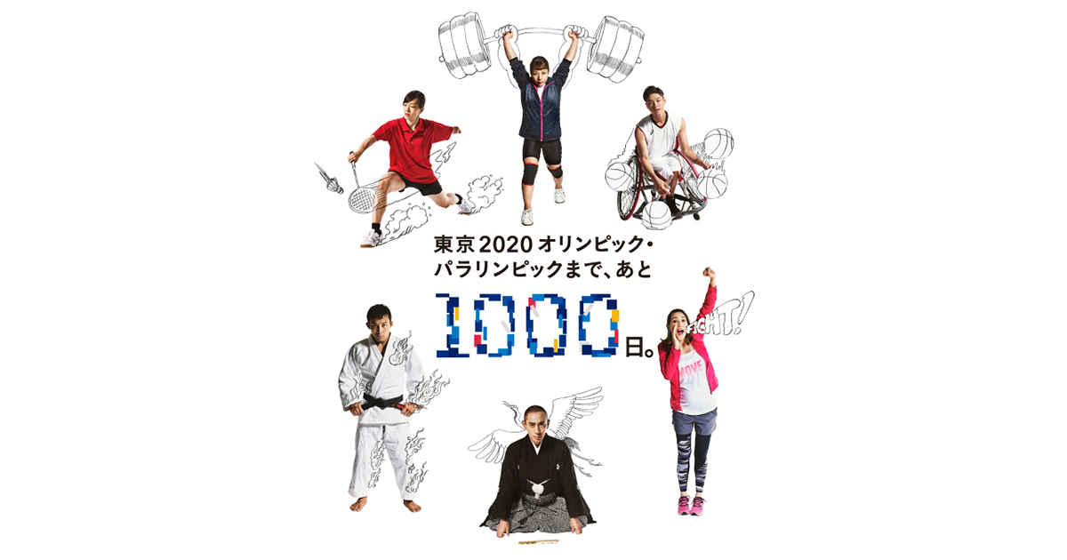 みんなの Tokyo 2020 1000 Days to Go!