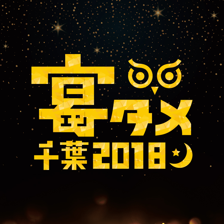 宴タメ（エンタメ）千葉2018｜この夏は「宴タメ（エンタメ）千葉2018」が千葉市の夜を盛り上げる！