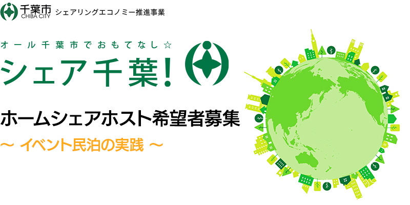 シェアリングエコノミー推進事業 | ホームシェアホスト 希望者募集