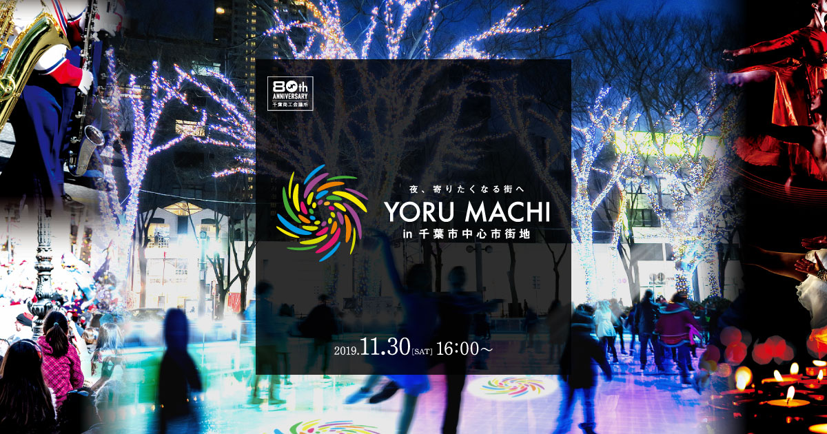 YORU MACHI(ヨルマチ）in 千葉市中心市街地｜スケートリンク・グルメ・パレード